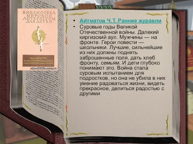 Айтматов Ч.Т. Ранние журавли Суровые годы Великой Отечественной войны. Далекий киргизский