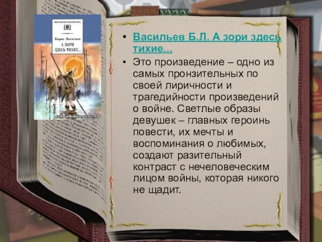 Васильев Б.Л. А зори здесь тихие... Это произведение – одно из