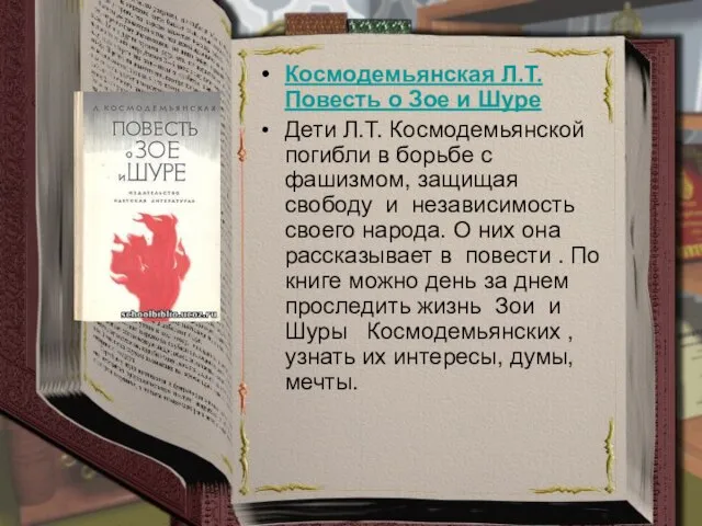 Космодемьянская Л.Т. Повесть о Зое и Шуре Дети Л.Т. Космодемьянской погибли