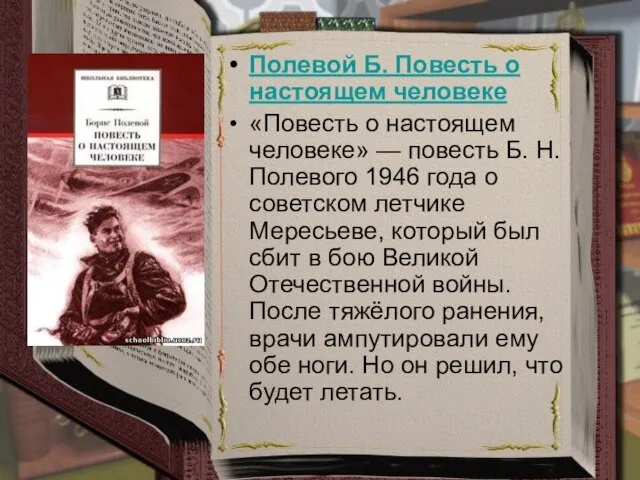 Полевой Б. Повесть о настоящем человеке «Повесть о настоящем человеке» —