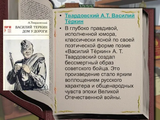 Твардовский А.Т. Василий Тёркин В глубоко правдивой, исполненной юмора, классически ясной