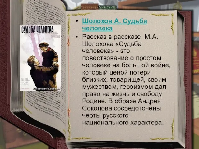 Шолохов А. Судьба человека Рассказ в рассказе М.А. Шолохова «Судьба человека»