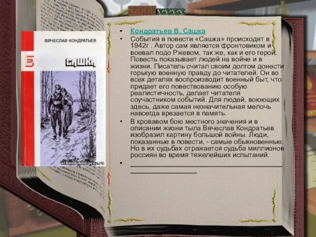 Кондратьев В. Сашка События в повести «Сашка» происходят в 1942г .