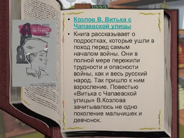 Козлов В. Витька с Чапаевской улицы Книга рассказывает о подростках, которые