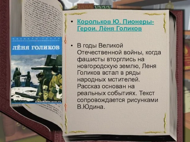 Корольков Ю. Пионеры-Герои. Лёня Голиков В годы Великой Отечественной войны, когда