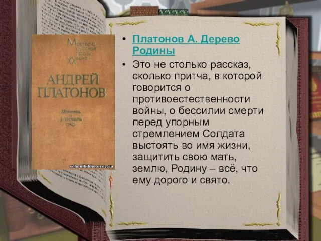 Платонов А. Дерево Родины Это не столько рассказ, сколько притча, в