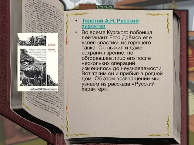 Толстой А.Н. Русский характер Во время Курского побоища лейтенант Егор Дрёмов