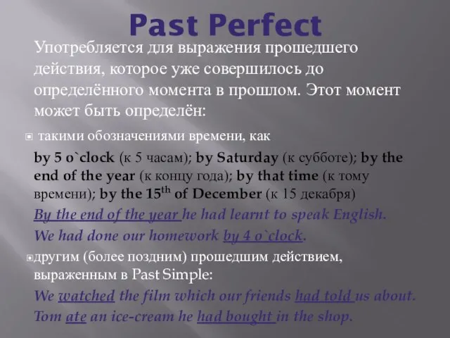 Past Perfect Употребляется для выражения прошедшего действия, которое уже совершилось до