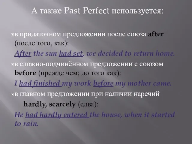 А также Past Perfect используется: в придаточном предложении после союза after