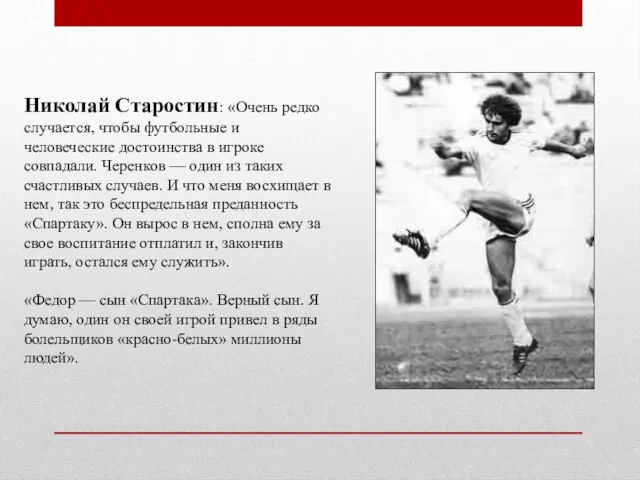 Николай Старостин: «Очень редко случается, чтобы футбольные и человеческие достоинства в