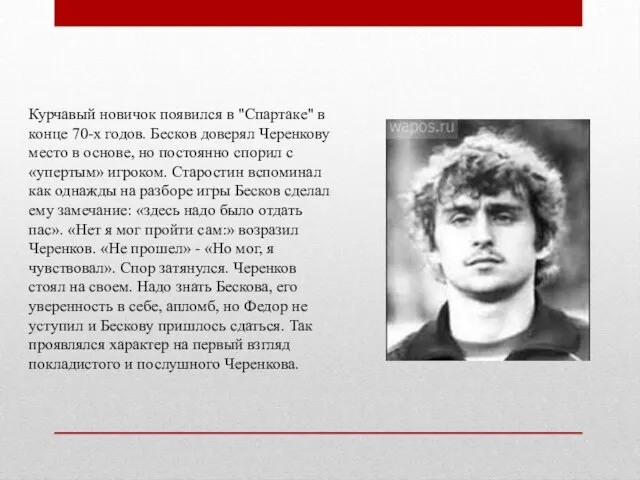 Курчавый новичок появился в "Спартаке" в конце 70-х годов. Бесков доверял