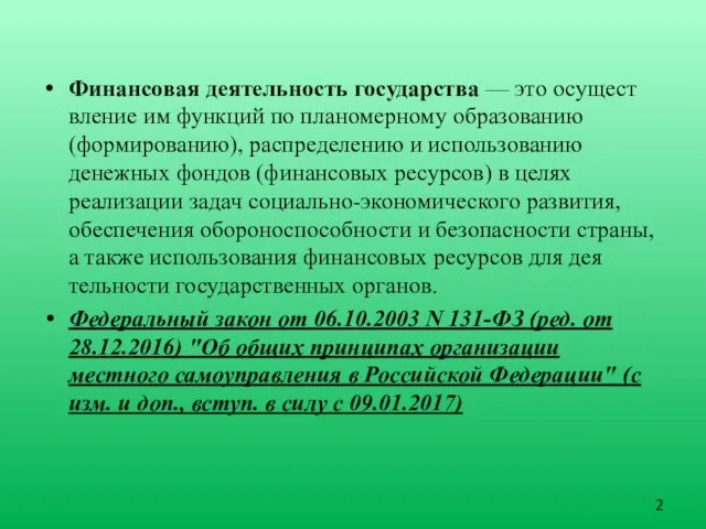 Финансовая деятельность государства — это осущест­вление им функций по планомерному образованию