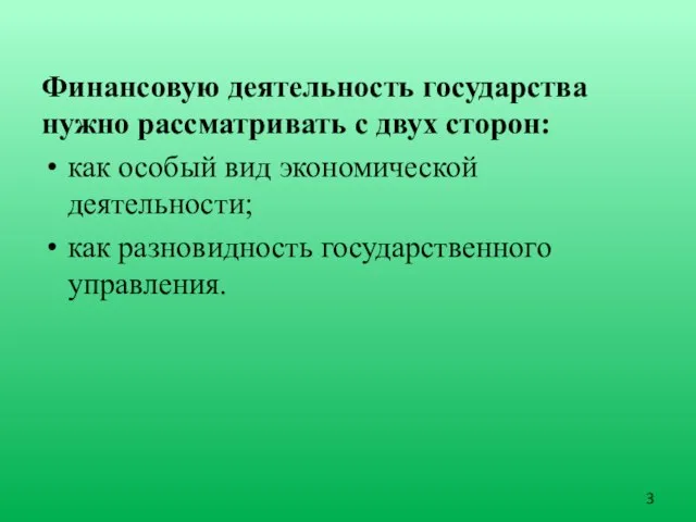 Финансовую деятельность государства нужно рассматривать с двух сторон: как особый вид