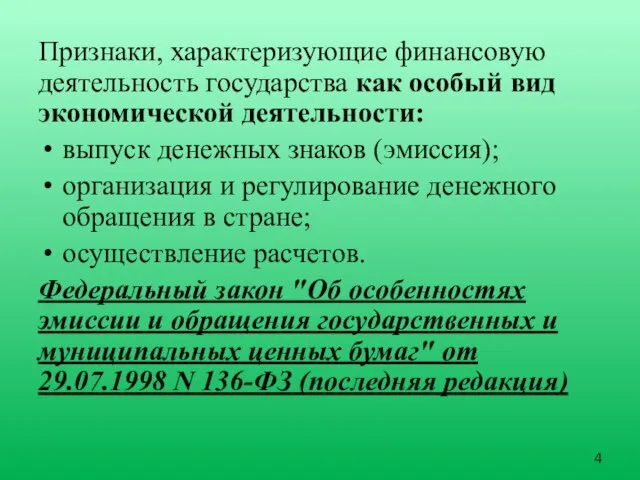 Признаки, характеризующие финансовую деятельность государства как особый вид экономической деятельности: выпуск