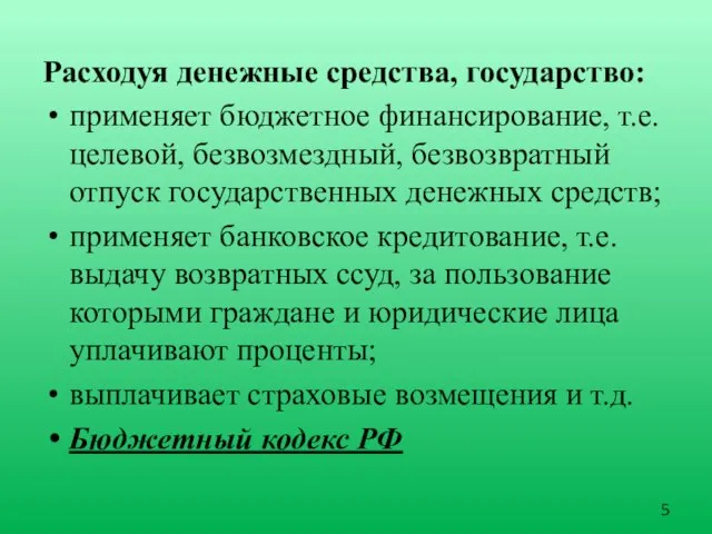 Расходуя денежные средства, государство: применяет бюджетное финансирование, т.е. целевой, безвоз­мездный, безвозвратный