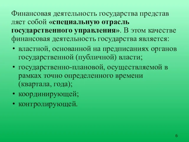 Финансовая деятельность государства представ­ляет собой «специальную отрасль государственного управления». В этом