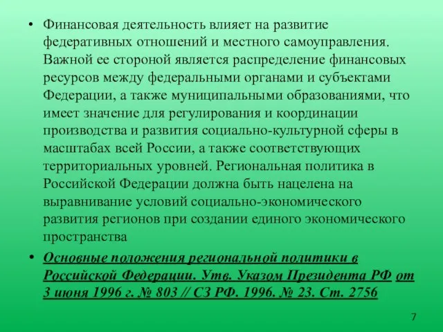 Финансовая деятельность влияет на развитие федеративных от­ношений и местного самоуправления. Важной