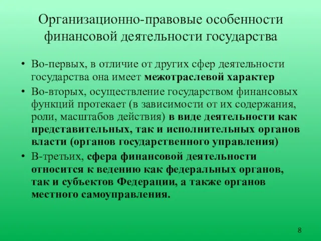 Организационно-правовые особенности финансовой деятельности государства Во-первых, в отличие от других сфер