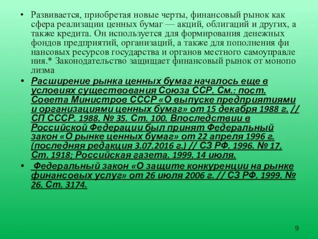 Развивается, приобретая новые черты, финансовый рынок как сфера реализации ценных бумаг