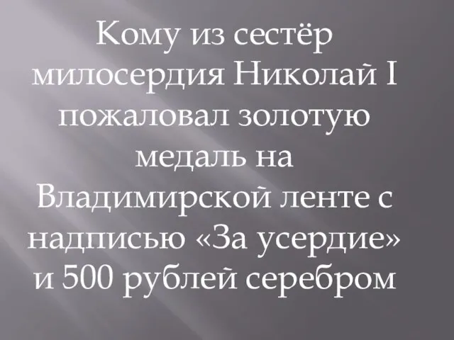 Кому из сестёр милосердия Николай I пожаловал золотую медаль на Владимирской