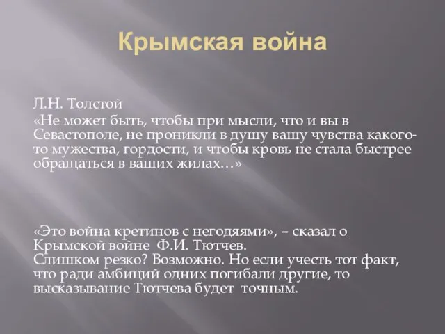 Крымская война Л.Н. Толстой «Не может быть, чтобы при мысли, что