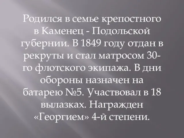 Родился в семье крепостного в Каменец - Подольской губернии. В 1849