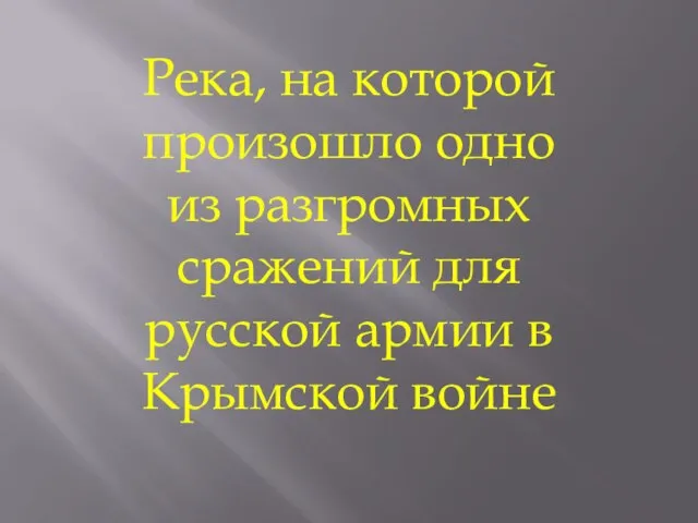 Река, на которой произошло одно из разгромных сражений для русской армии в Крымской войне