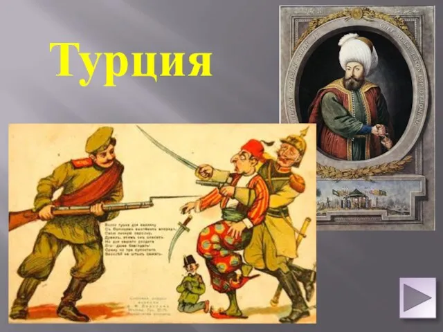 Турция