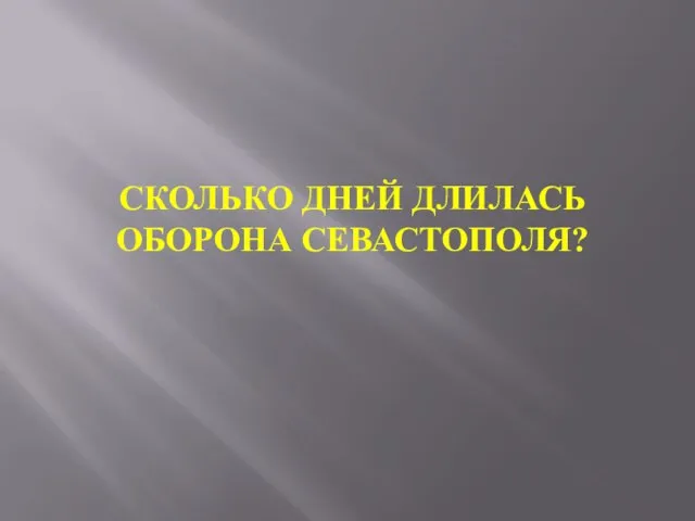 СКОЛЬКО ДНЕЙ ДЛИЛАСЬ ОБОРОНА СЕВАСТОПОЛЯ?