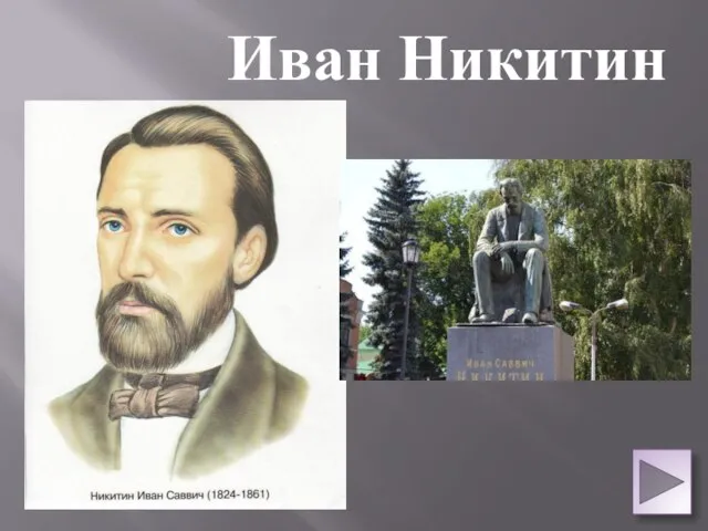 Иван Никитин