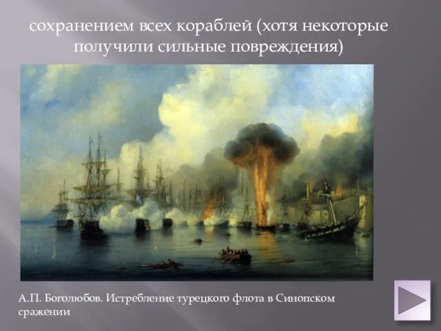 сохранением всех кораблей (хотя некоторые по­лучили сильные повреждения) А.П. Боголюбов. Истребление турецкого флота в Синопском сражении