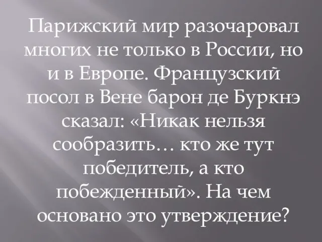 Парижский мир разочаровал многих не только в России, но и в