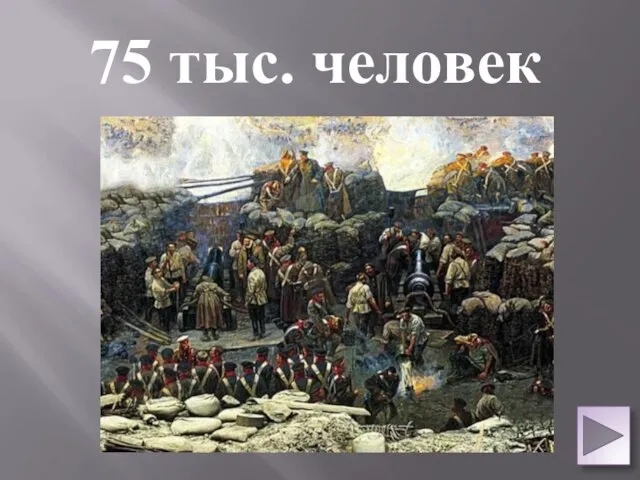 75 тыс. человек