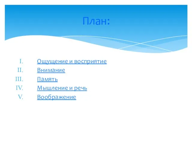 Ощущение и восприятие Внимание Память Мышление и речь Воображение План: