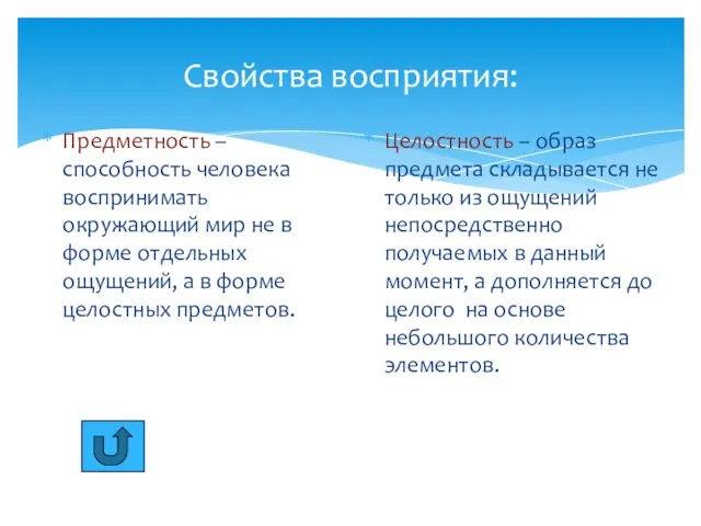 Свойства восприятия: Предметность – способность человека воспринимать окружающий мир не в