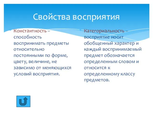 Свойства восприятия Константность – способность воспринимать предметы относительно постоянными по форме,