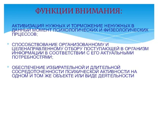 АКТИВИЗАЦИЯ НУЖНЫХ И ТОРМОЖЕНИЕ НЕНУЖНЫХ В ДАННЫЙ МОМЕНТ ПСИХОЛОГИЧЕСКИХ И ФИЗЕОЛОГИЧЕСКИХ