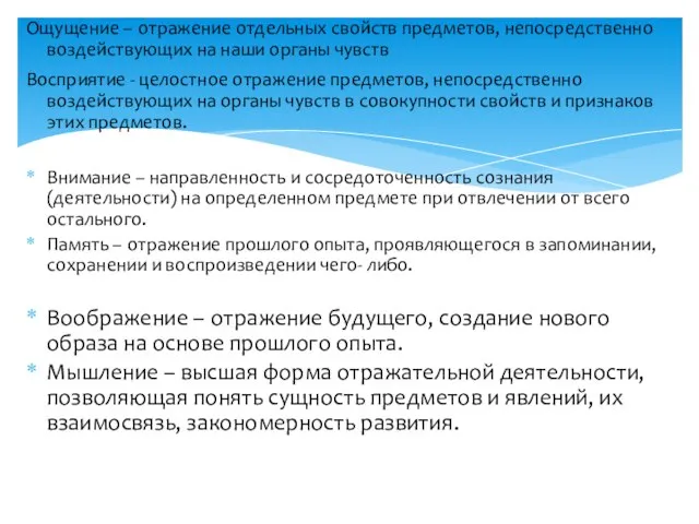 Ощущение – отражение отдельных свойств предметов, непосредственно воздействующих на наши органы