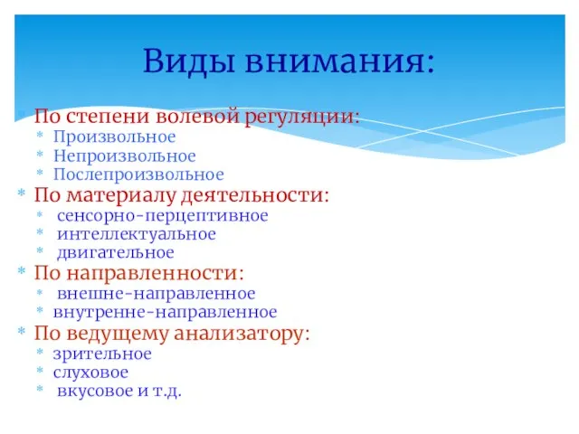 По степени волевой регуляции: Произвольное Непроизвольное Послепроизвольное По материалу деятельности: сенсорно-перцептивное