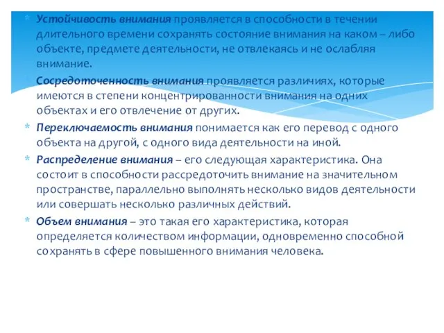 Устойчивость внимания проявляется в способности в течении длительного времени сохранять состояние