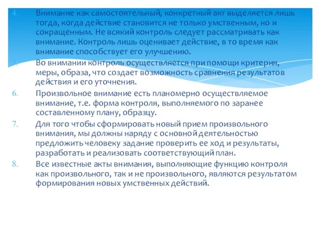 Внимание как самостоятельный, конкретный акт выделяется лишь тогда, когда действие становится