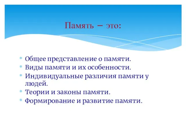 Общее представление о памяти. Виды памяти и их особенности. Индивидуальные различия