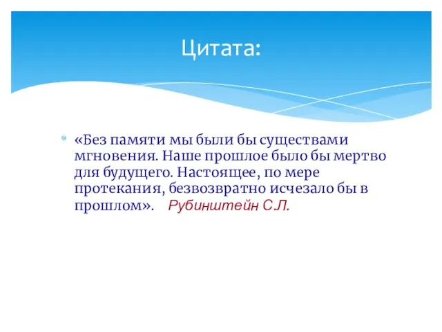 «Без памяти мы были бы существами мгновения. Наше прошлое было бы