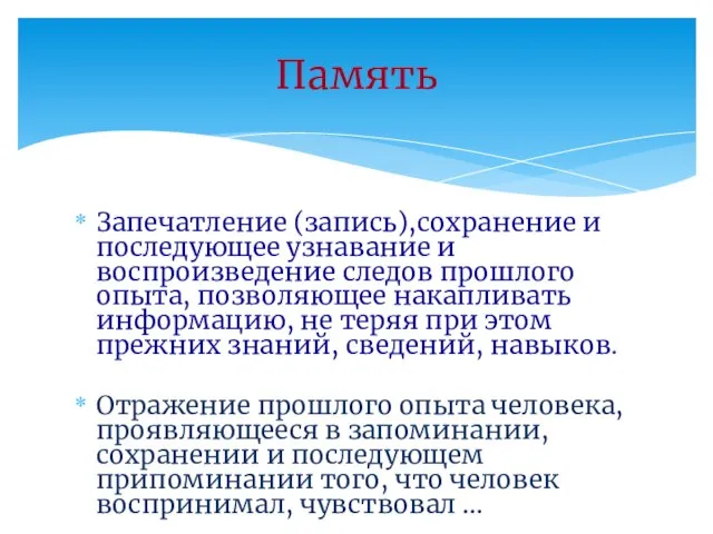 Запечатление (запись),сохранение и последующее узнавание и воспроизведение следов прошлого опыта, позволяющее