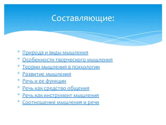 Природа и виды мышления Особенности творческого мышления Теории мышления в психологии