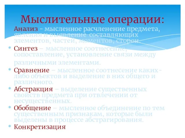 Анализ - мысленное расчленение предмета, явления и выявление составляющих элементов, частей,