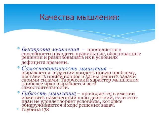 Быстрота мышления – проявляется в способности находить правильные, обоснованные решения и