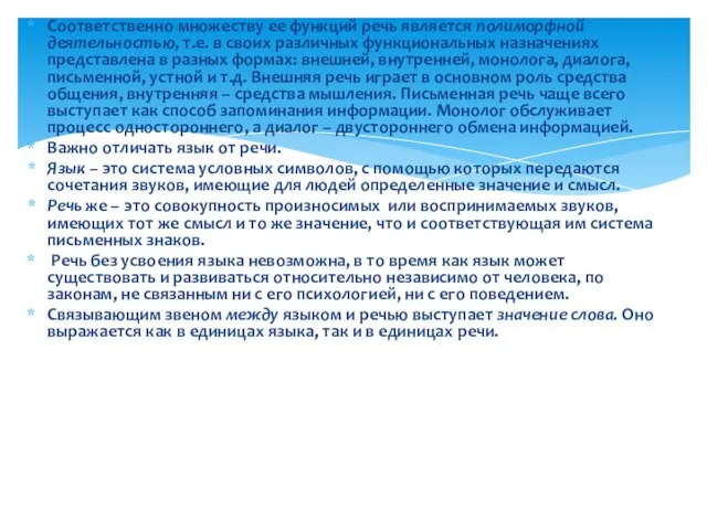 Соответственно множеству ее функций речь является полиморфной деятельностью, т.е. в своих