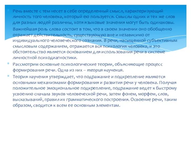 Речь вместе с тем несет в себе определенный смысл, характеризующий личность