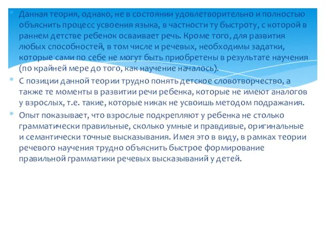 Данная теория, однако, не в состоянии удовлетворительно и полностью объяснить процесс